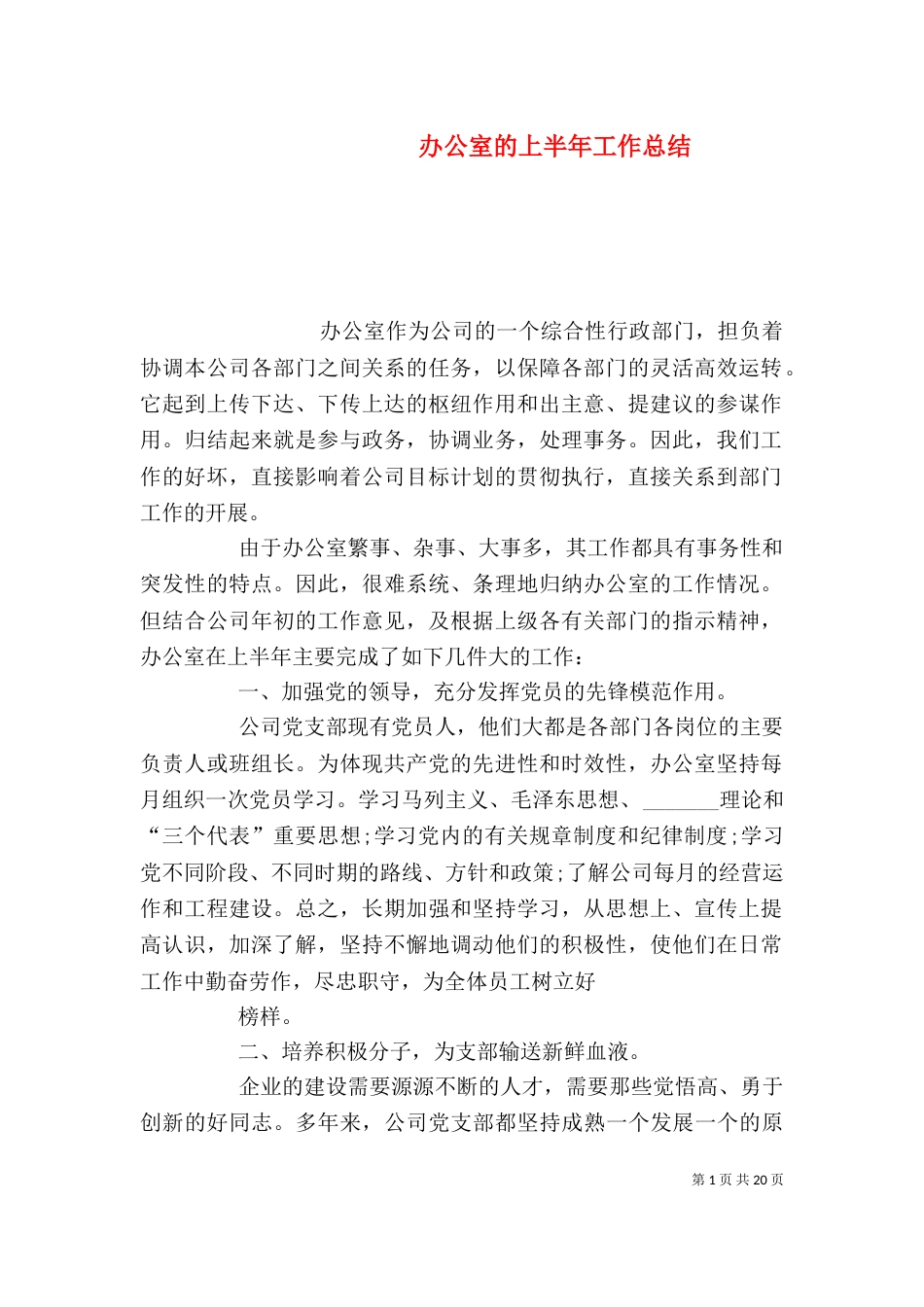 办公室的上半年工作总结_第1页