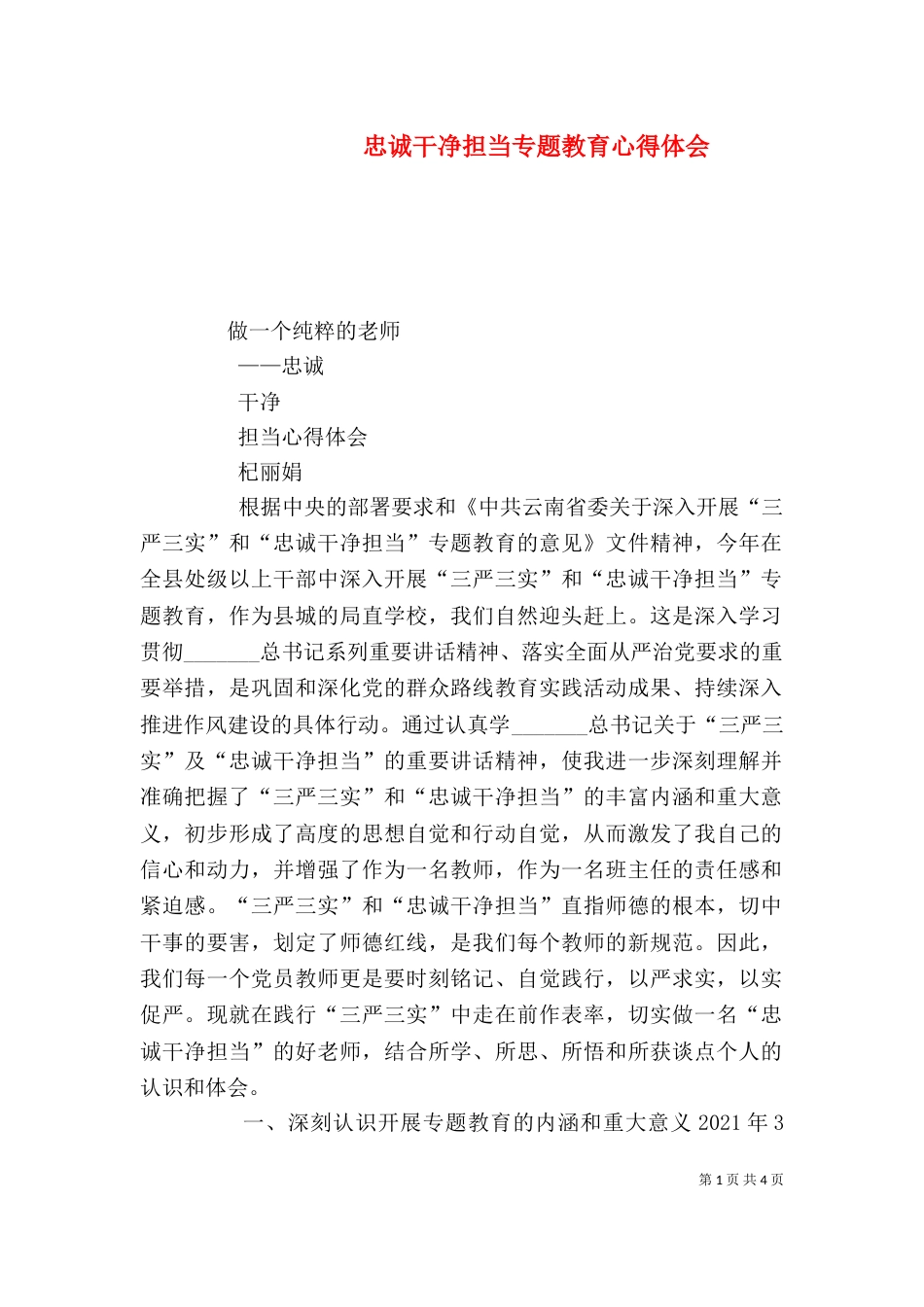 忠诚干净担当专题教育心得体会（一）_第1页
