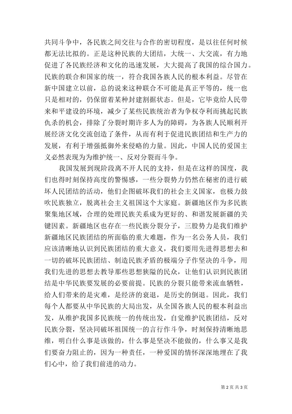2023民族团结心得体会_第2页