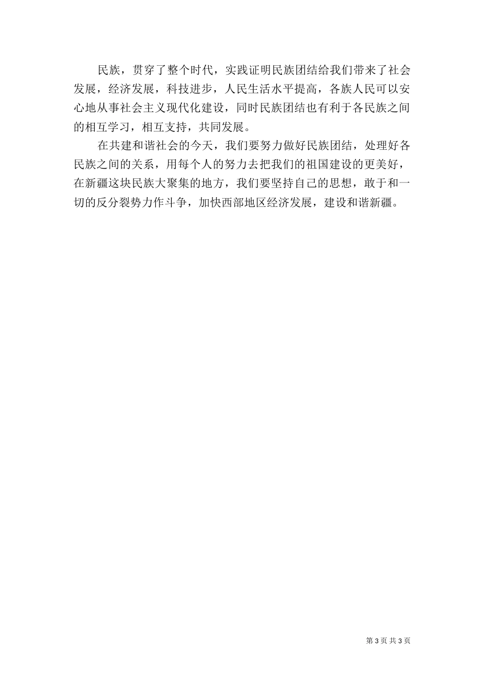 2023民族团结心得体会_第3页