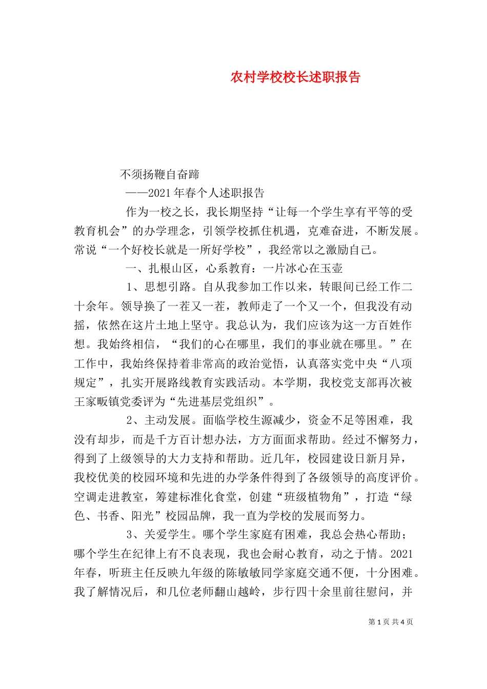 农村学校校长述职报告（一）_第1页