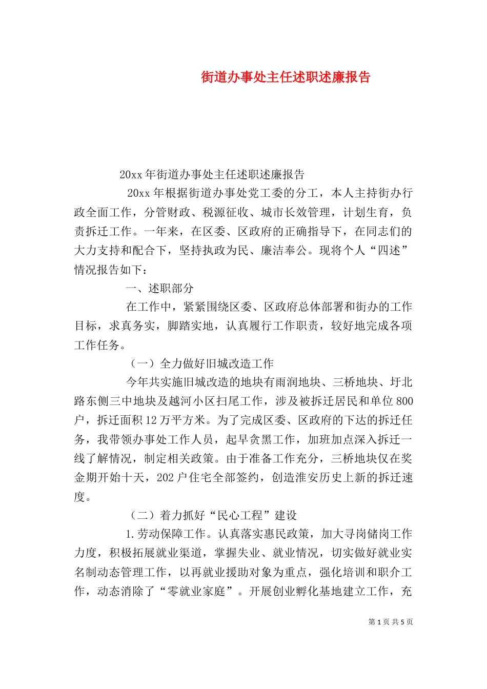 街道办事处主任述职述廉报告（三）_第1页