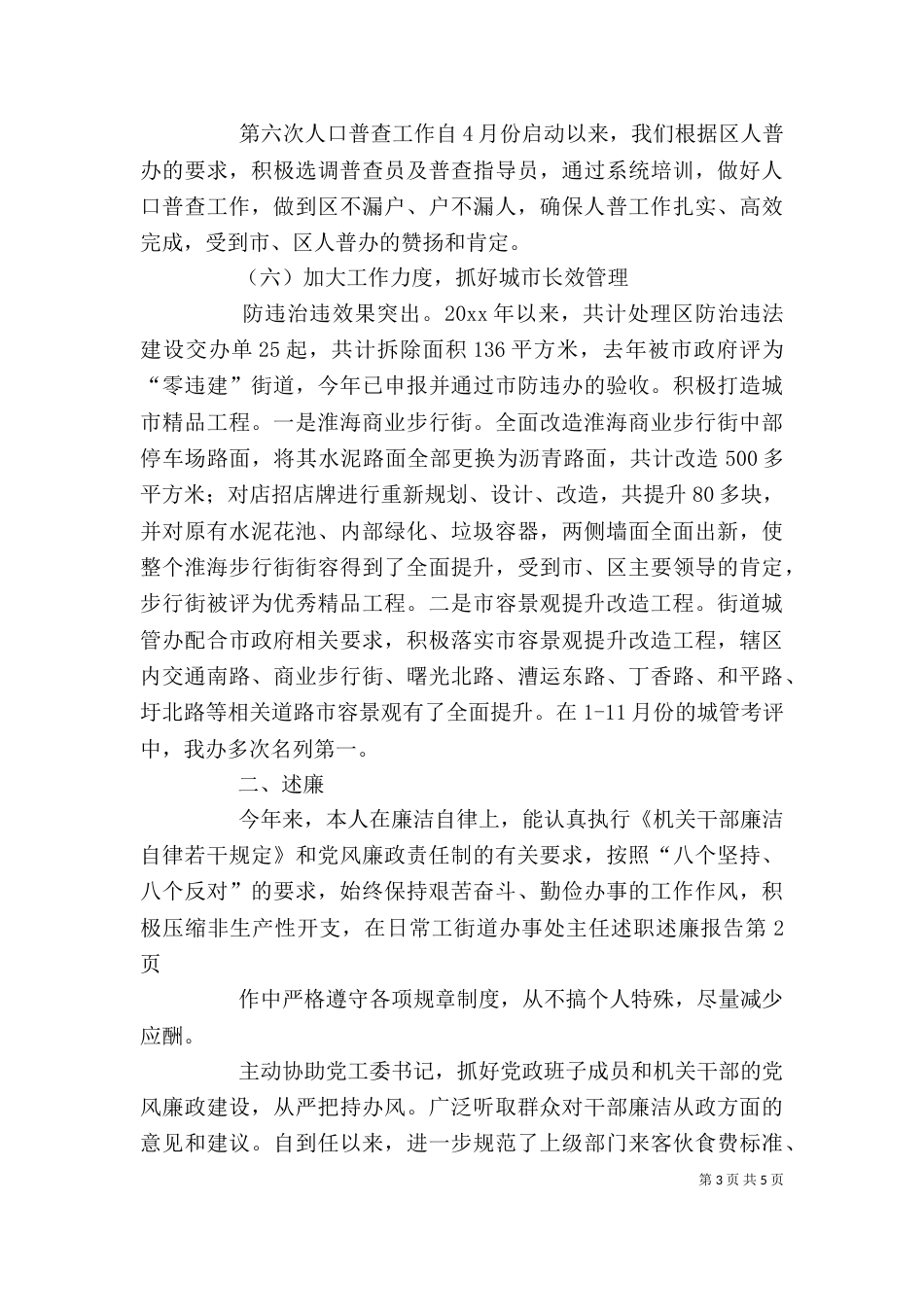 街道办事处主任述职述廉报告（三）_第3页