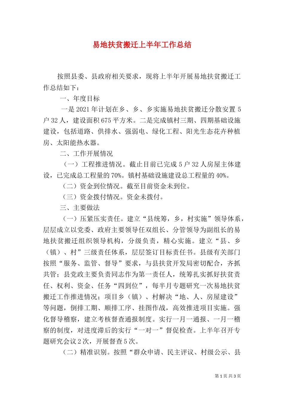 易地扶贫搬迁上半年工作总结_第1页