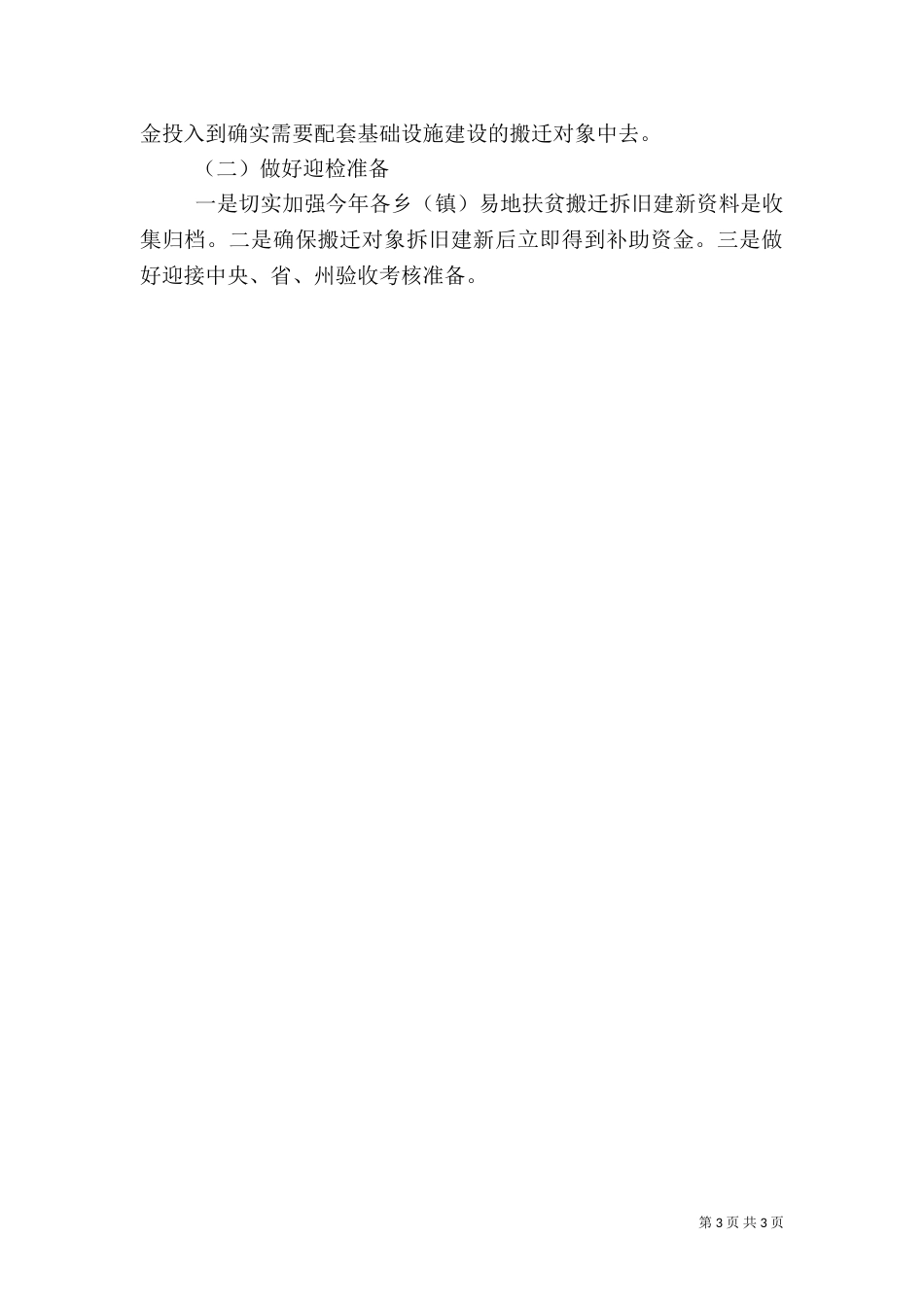 易地扶贫搬迁上半年工作总结_第3页