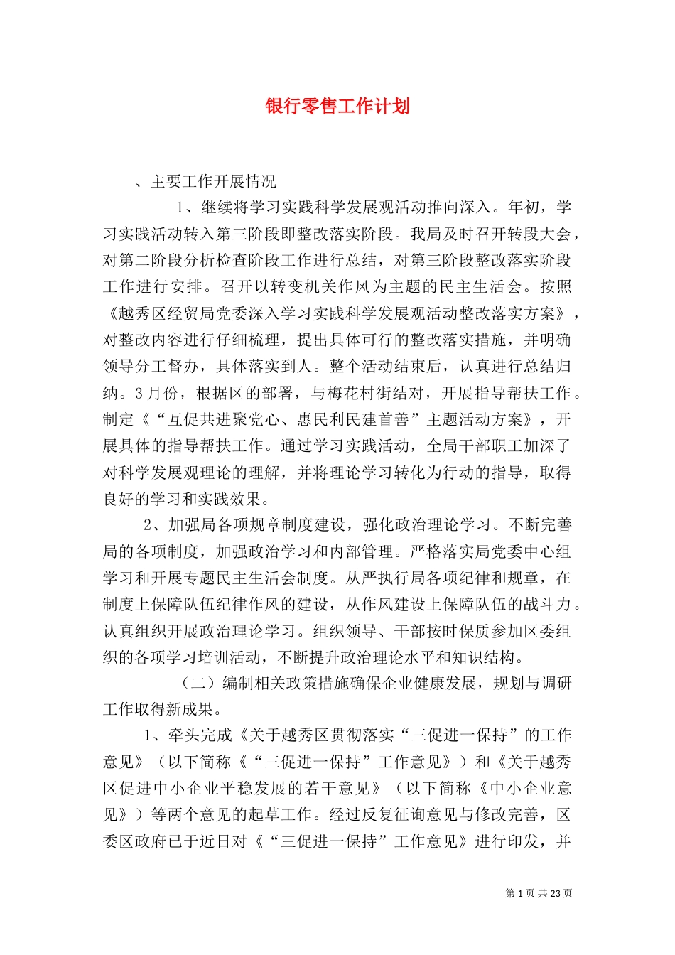 银行零售工作计划_第1页