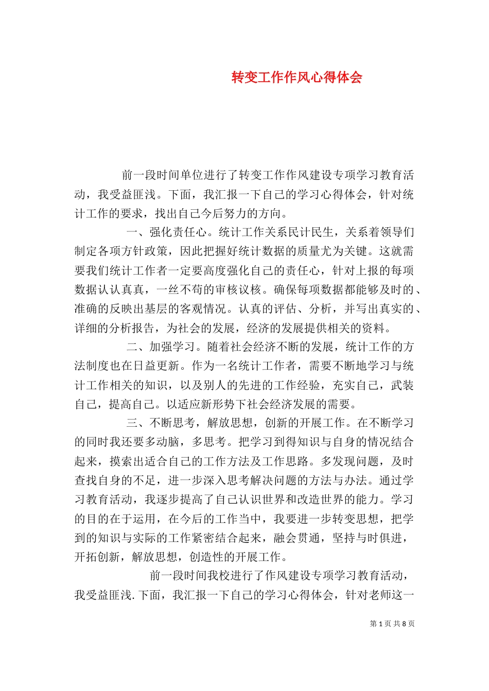 转变工作作风心得体会_第1页