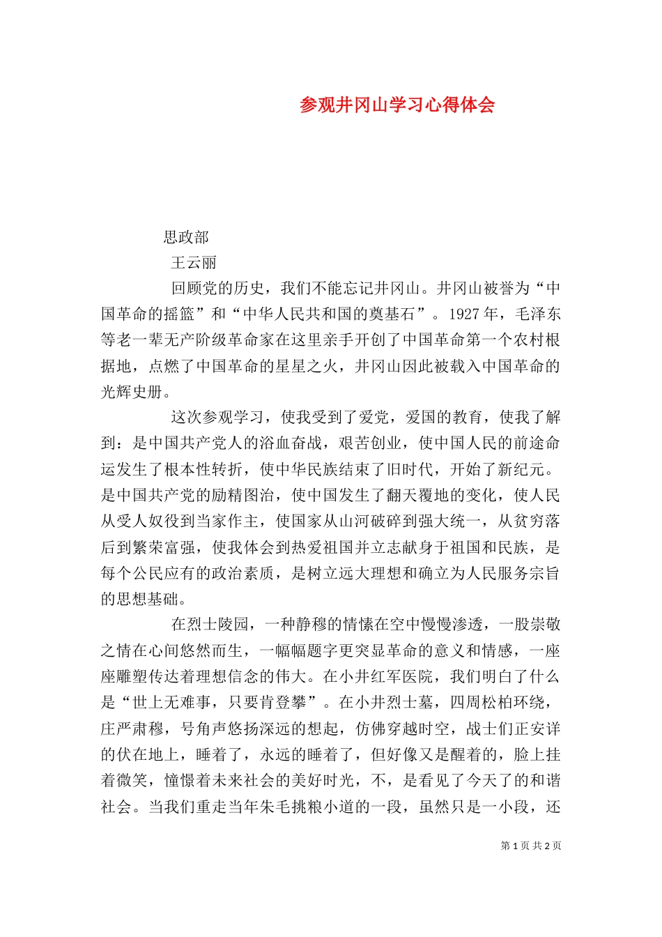 参观井冈山学习心得体会（四）_第1页