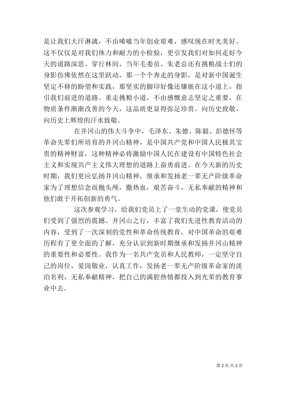 参观井冈山学习心得体会（四）_第2页