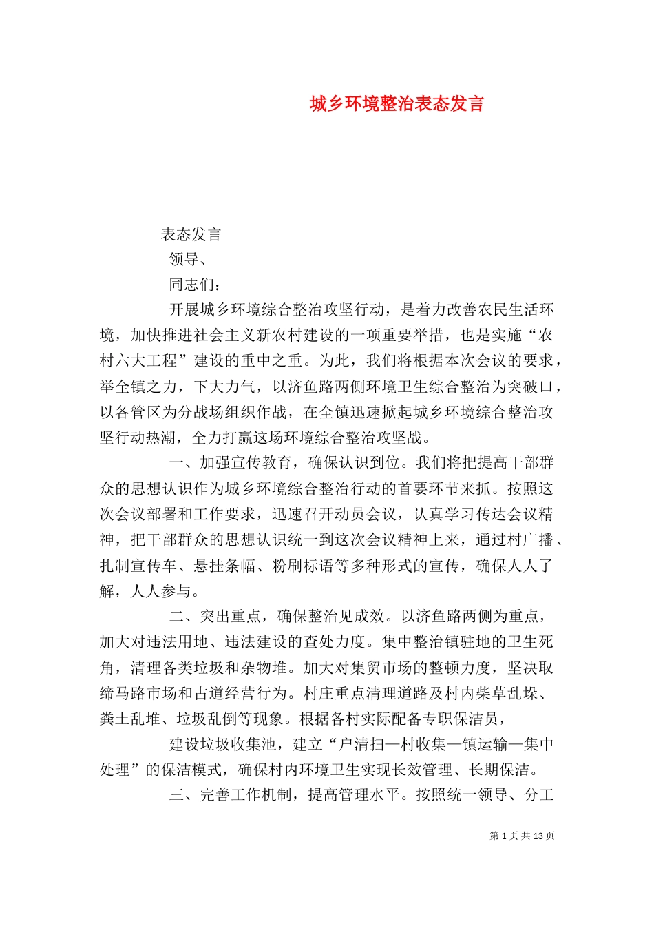 城乡环境整治表态发言_第1页