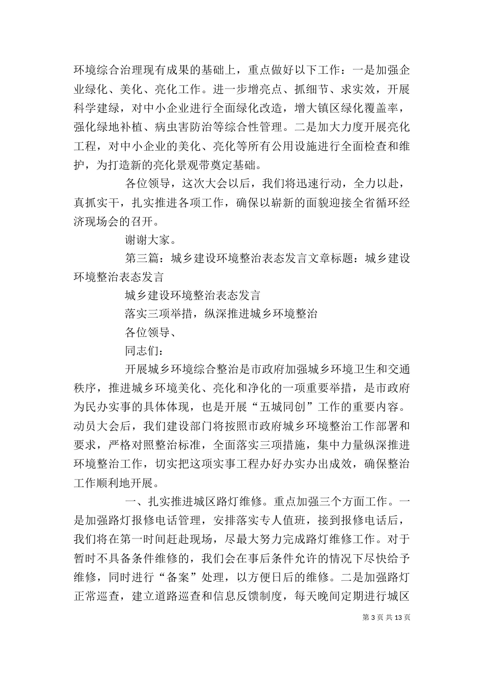 城乡环境整治表态发言_第3页