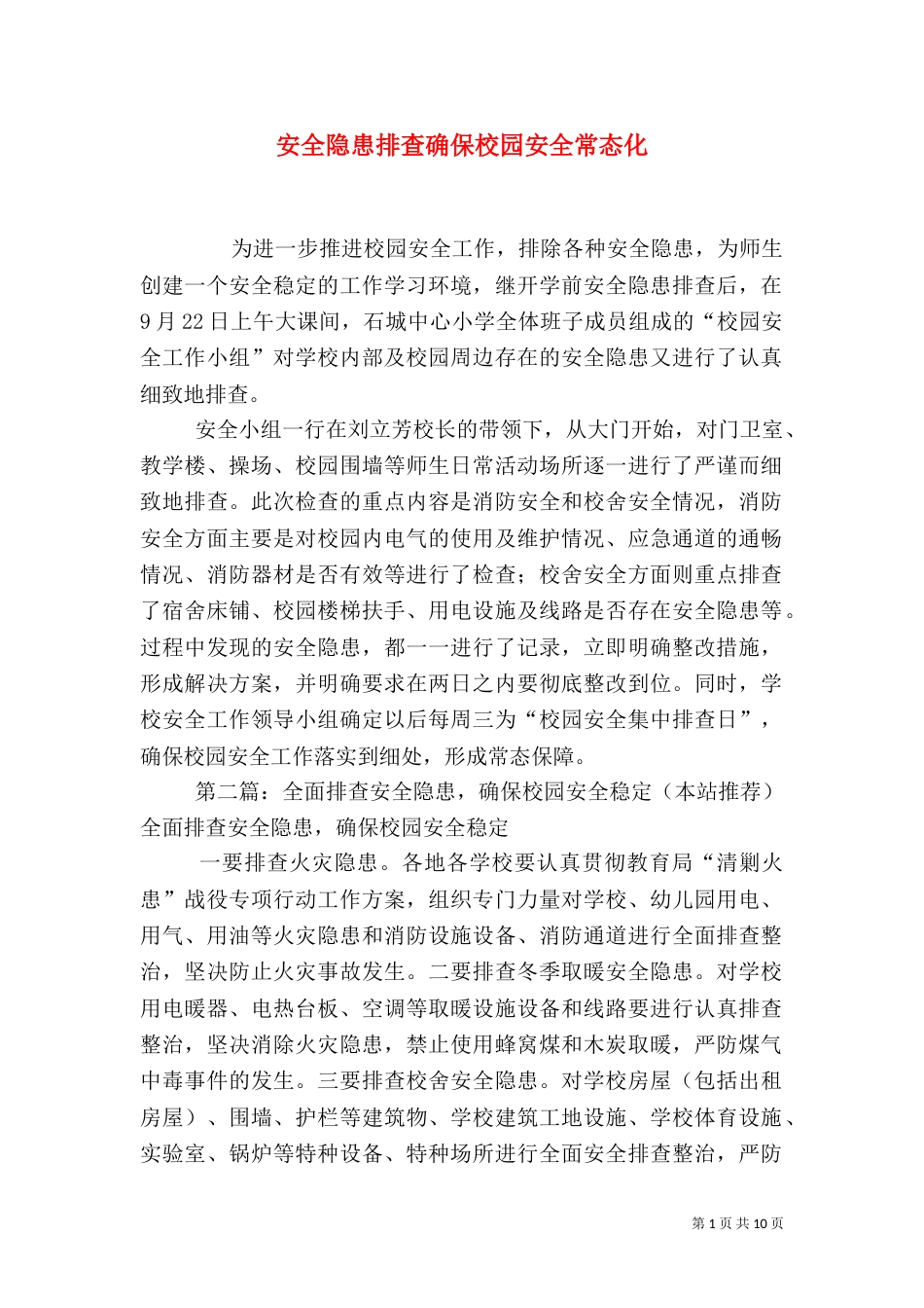 安全隐患排查确保校园安全常态化_第1页