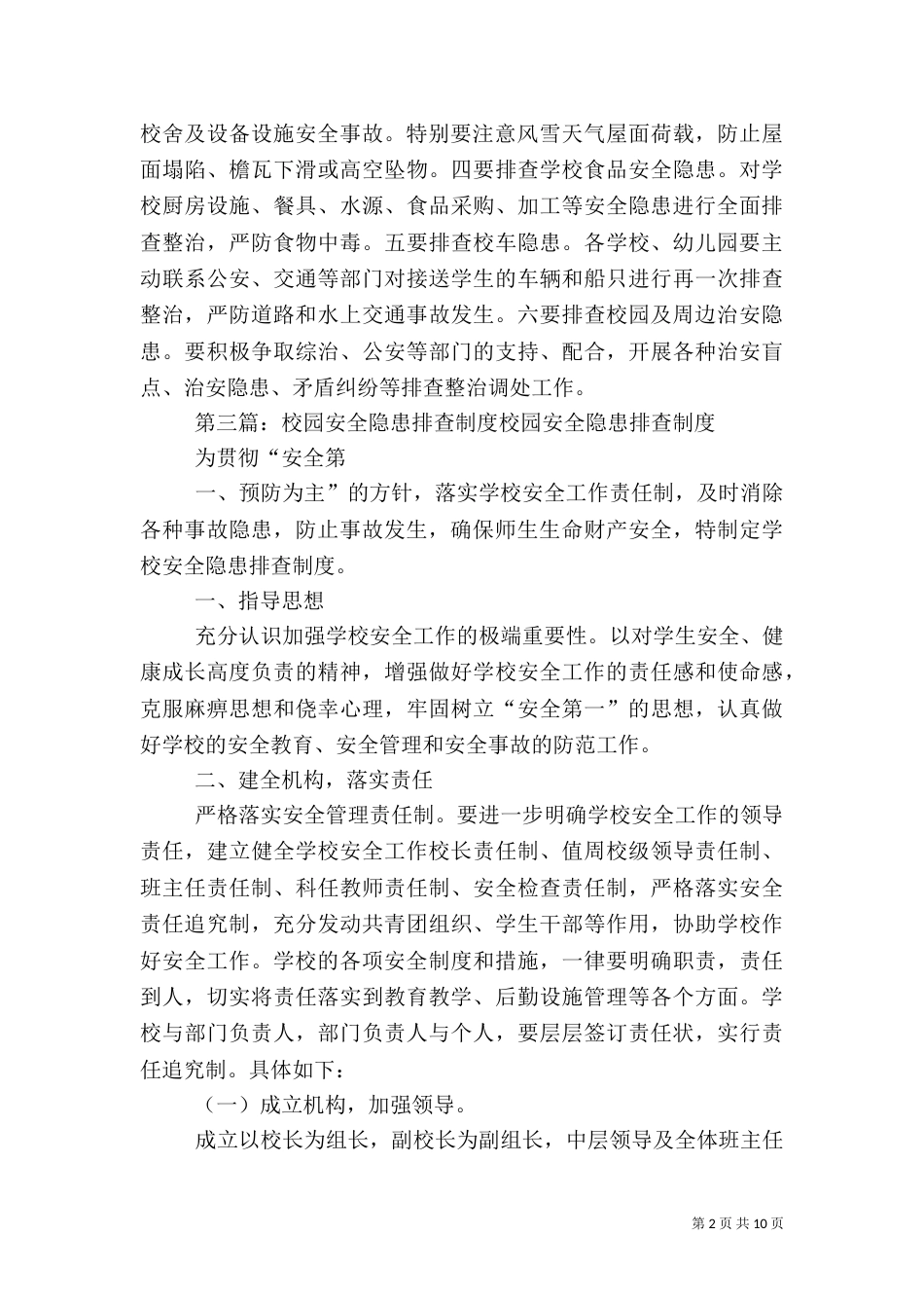安全隐患排查确保校园安全常态化_第2页