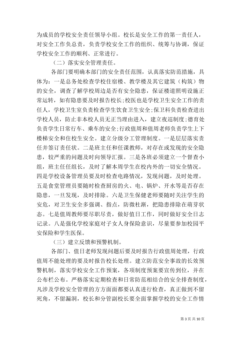 安全隐患排查确保校园安全常态化_第3页