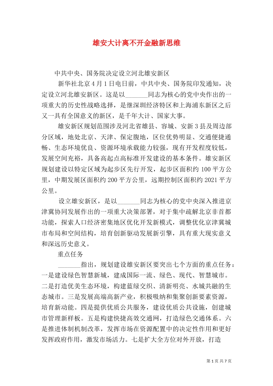 雄安大计离不开金融新思维_第1页