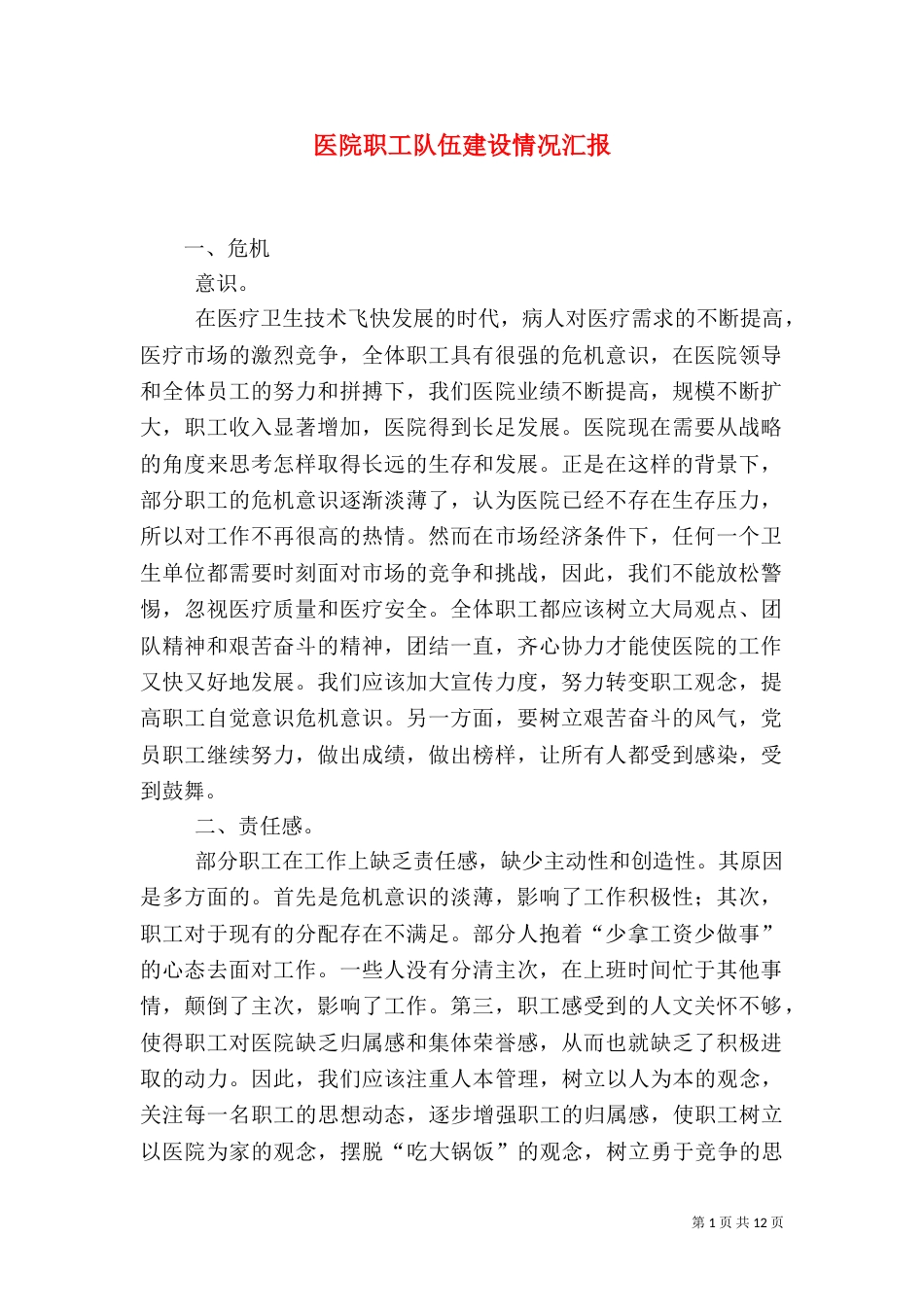 医院职工队伍建设情况汇报_第1页