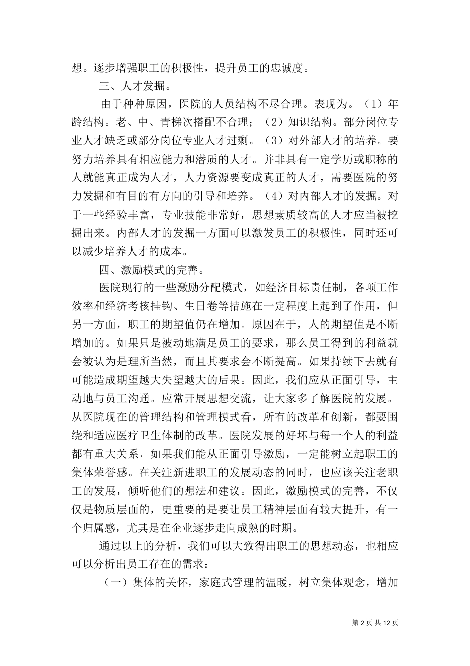医院职工队伍建设情况汇报_第2页