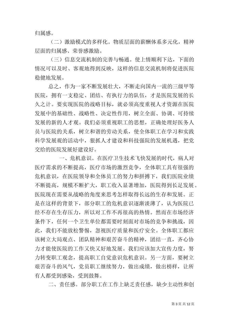 医院职工队伍建设情况汇报_第3页