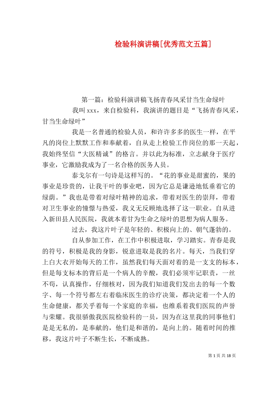 检验科演讲稿[优秀范文五篇]_第1页