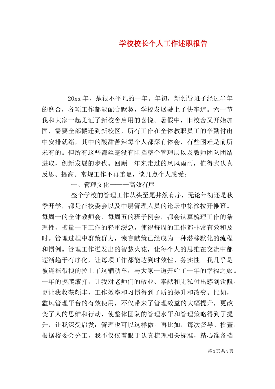 学校校长个人工作述职报告（一）_第1页