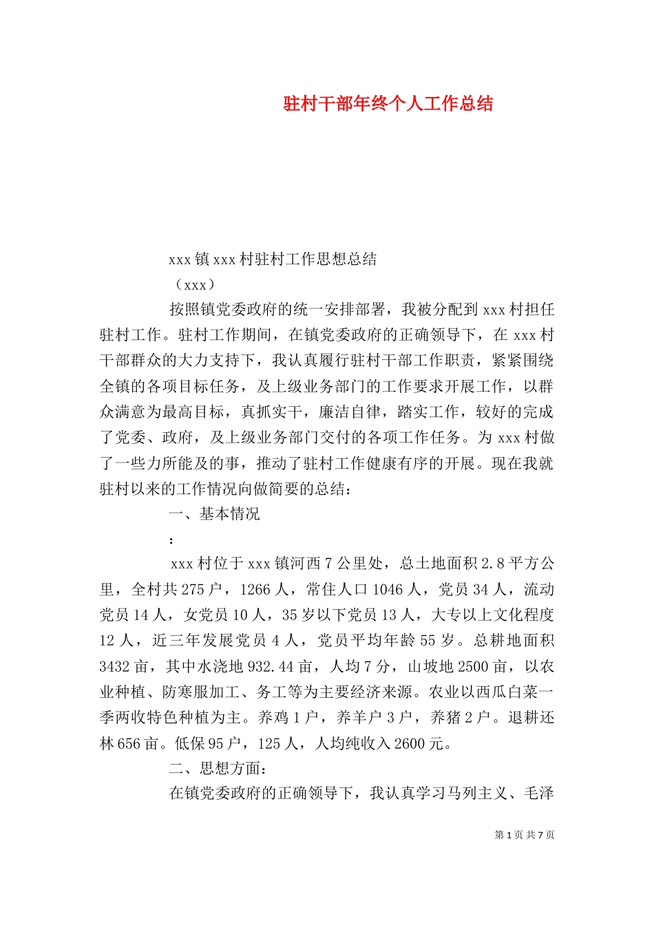 驻村干部年终个人工作总结（一）_第1页