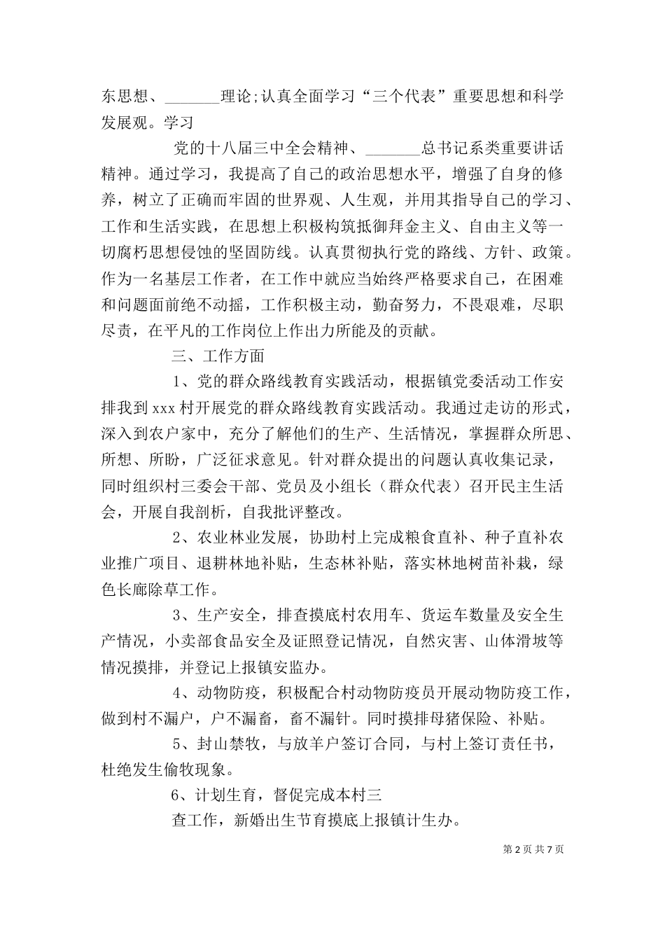 驻村干部年终个人工作总结（一）_第2页