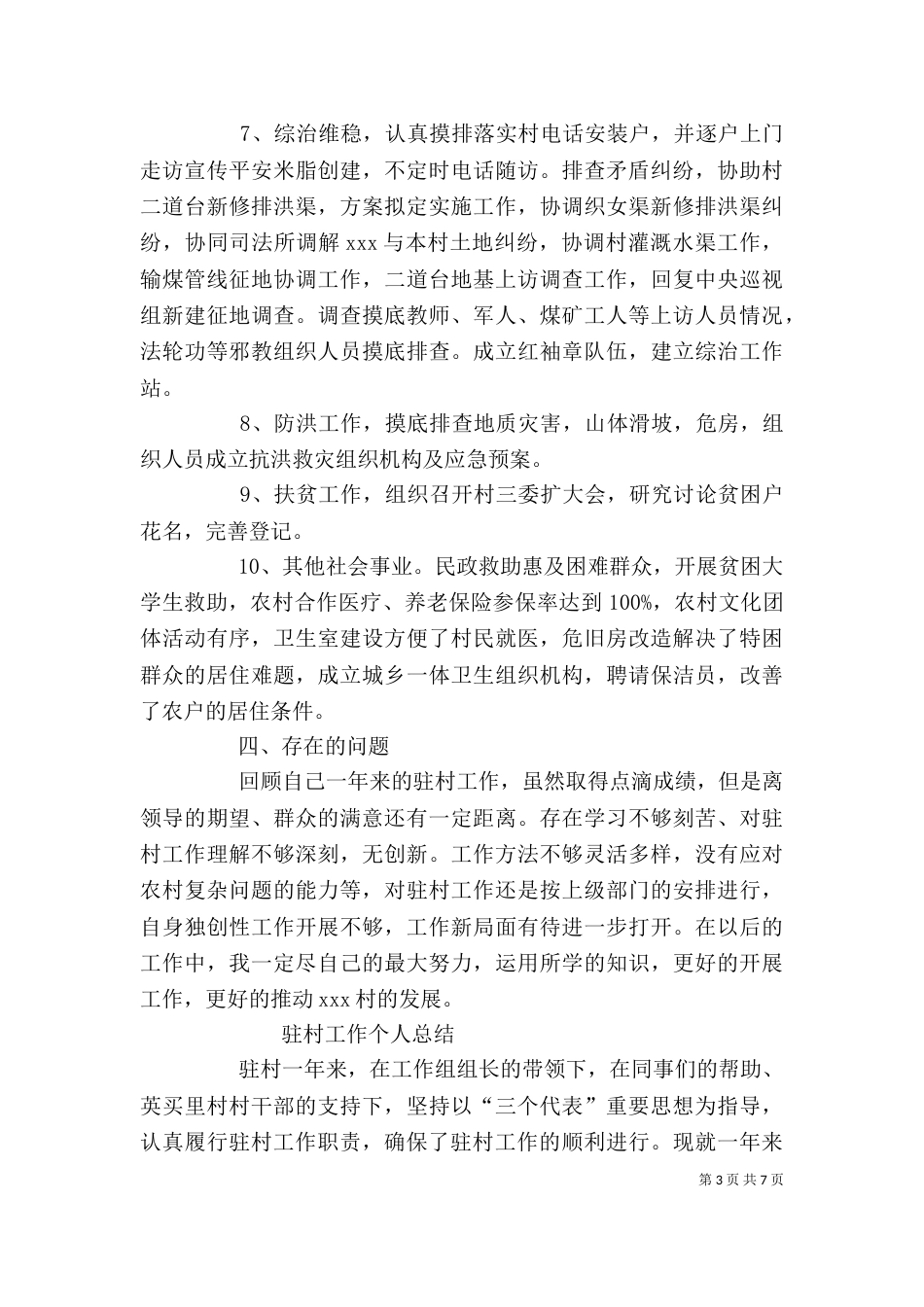 驻村干部年终个人工作总结（一）_第3页