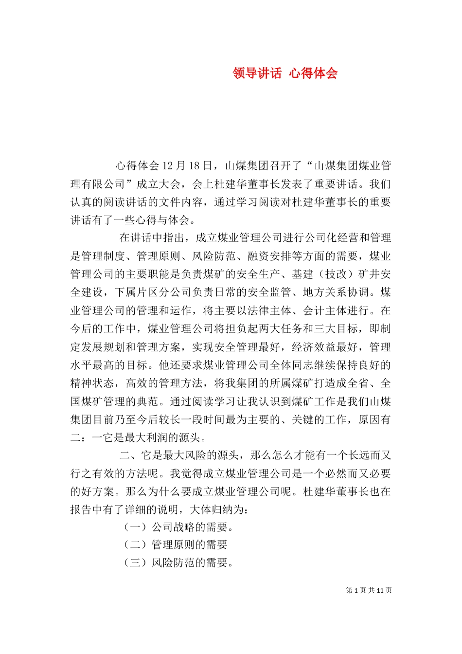 领导讲话 心得体会（一）_第1页