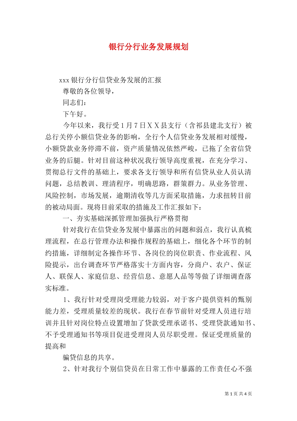 银行分行业务发展规划（二）_第1页