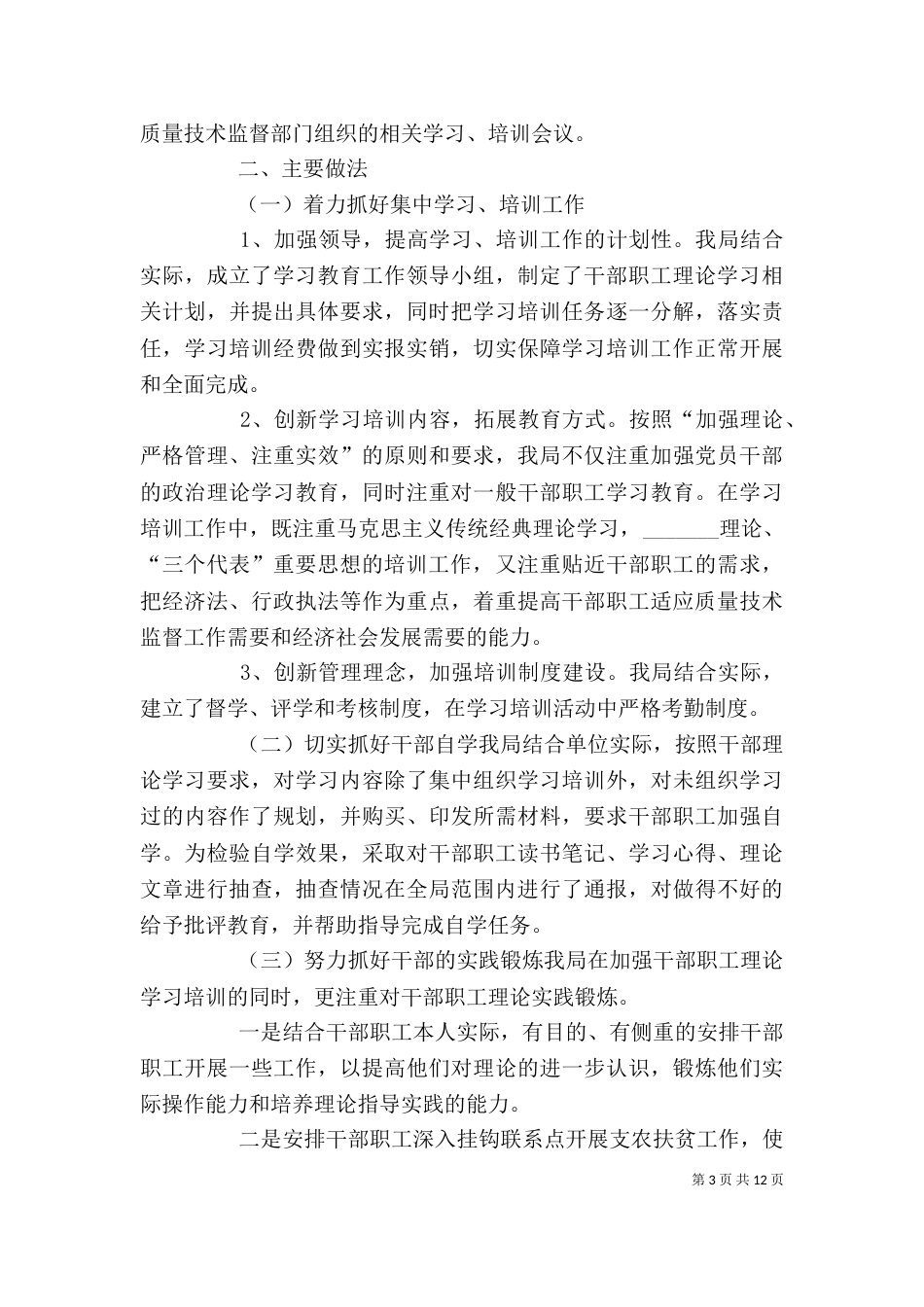 干部年终履职报告与干部理论学习培训工作自查报告_第3页
