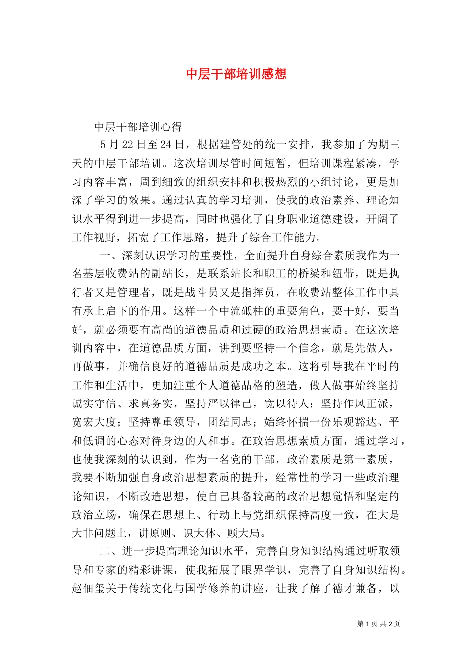 中层干部培训感想_第1页