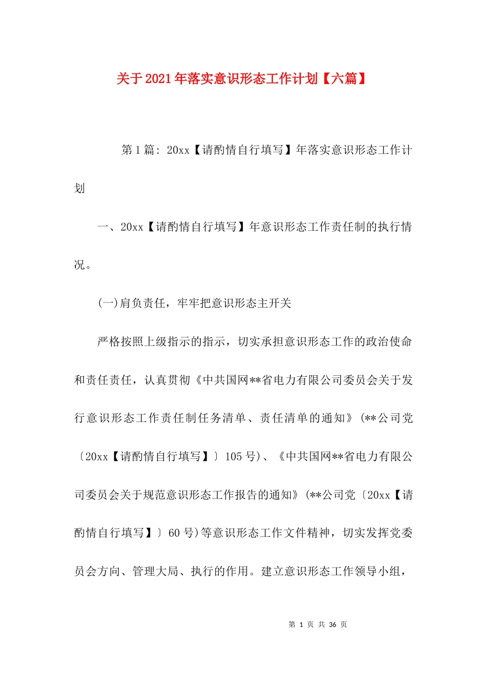 关于2021年落实意识形态工作计划【六篇】_第1页