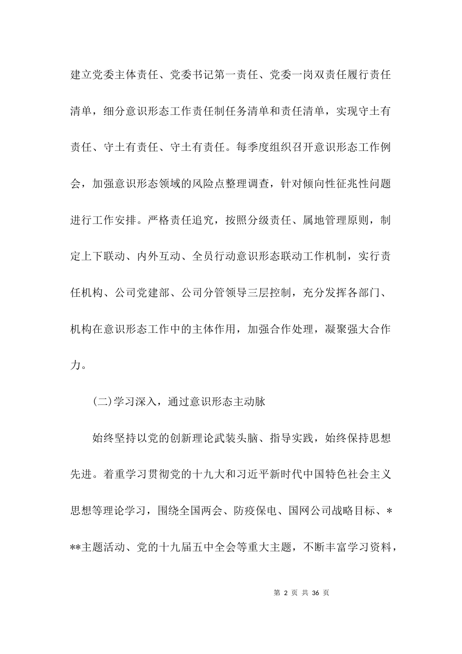 关于2021年落实意识形态工作计划【六篇】_第2页