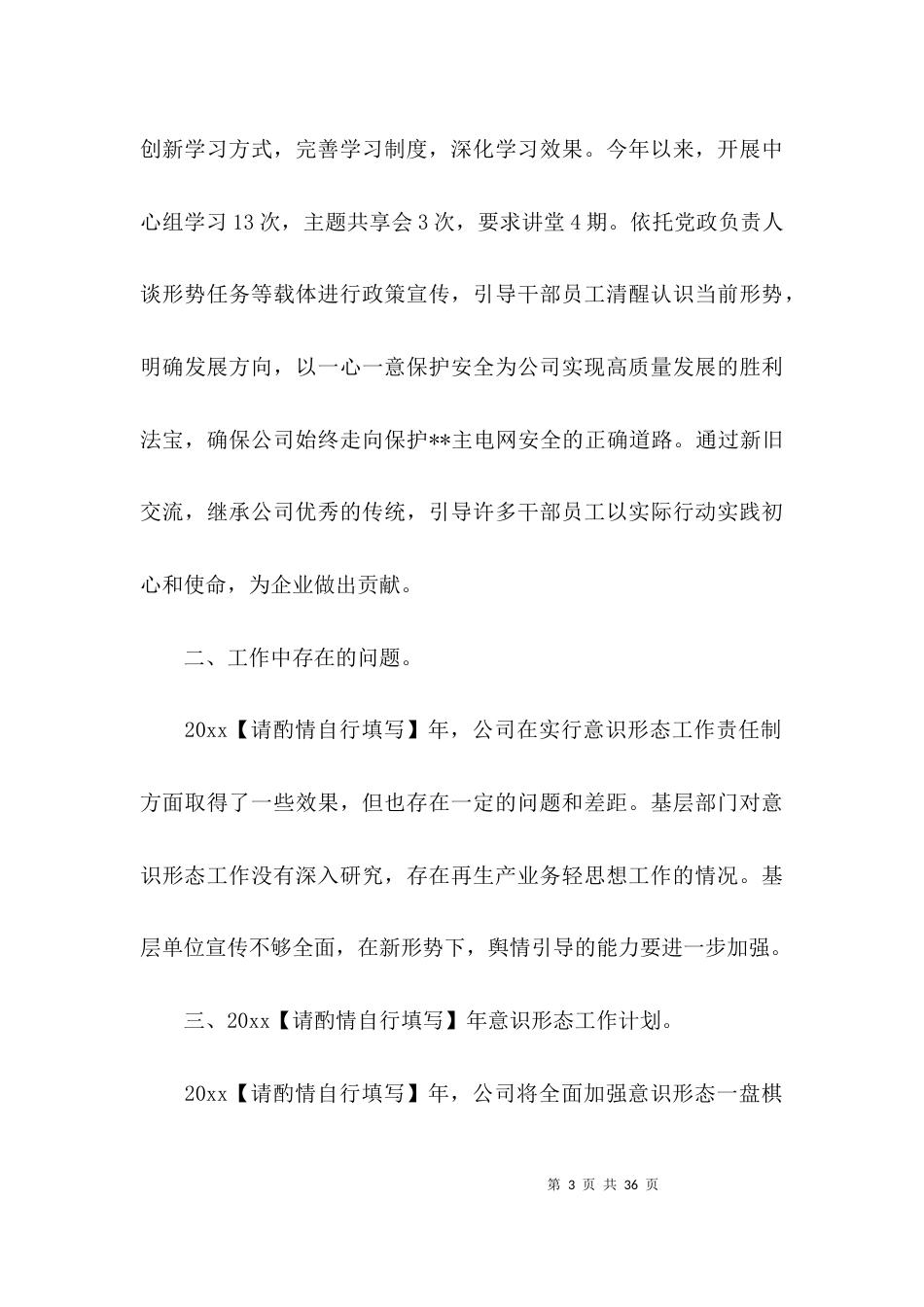 关于2021年落实意识形态工作计划【六篇】_第3页