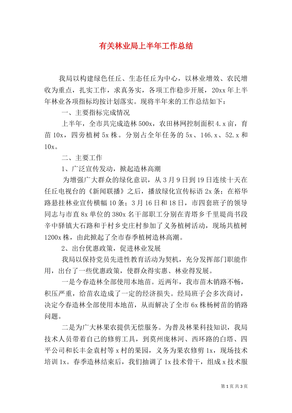有关林业局上半年工作总结_第1页