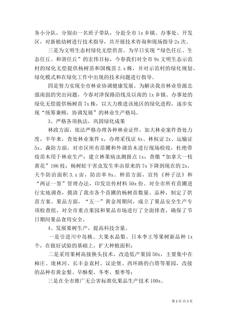 有关林业局上半年工作总结_第2页