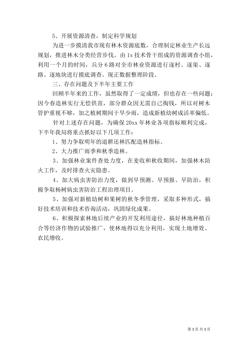 有关林业局上半年工作总结_第3页