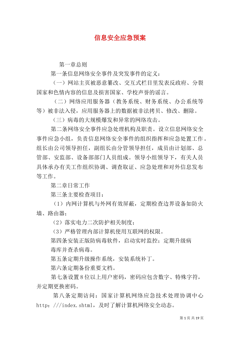 信息安全应急预案（二）_第1页