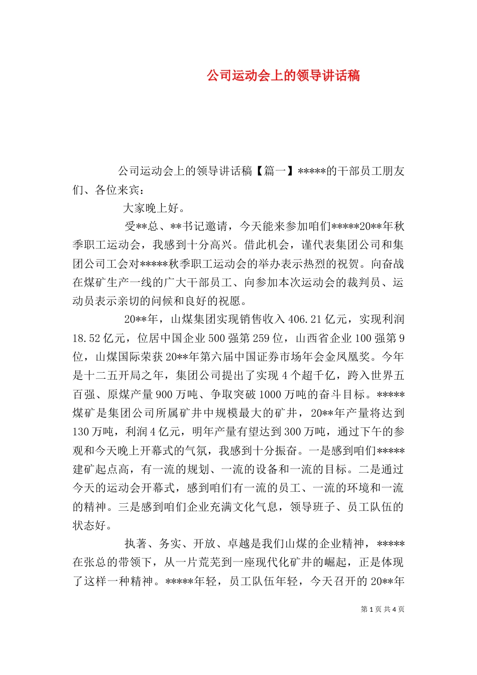公司运动会上的领导讲话稿（一）_第1页