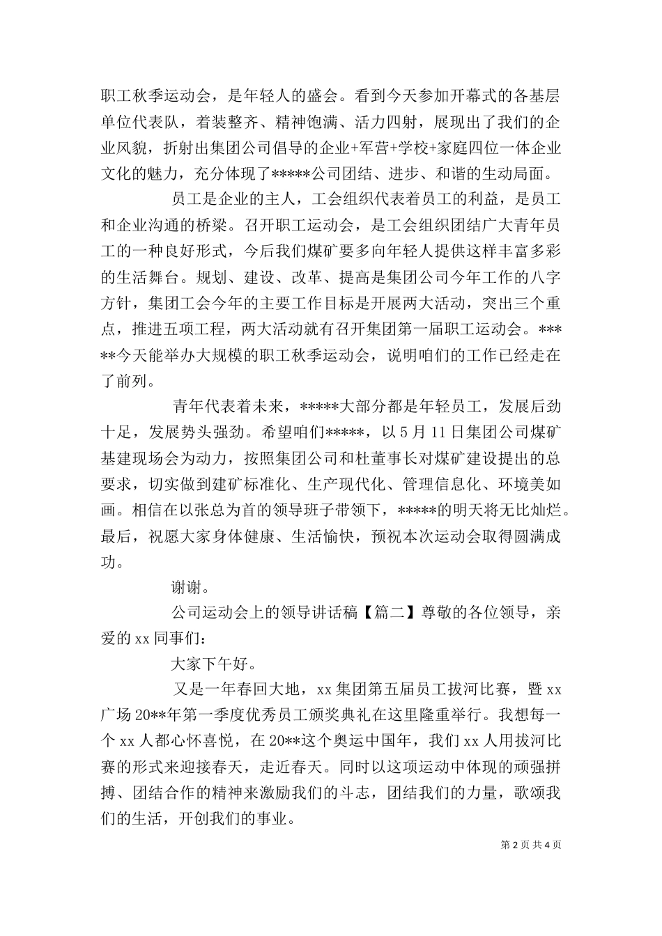 公司运动会上的领导讲话稿（一）_第2页