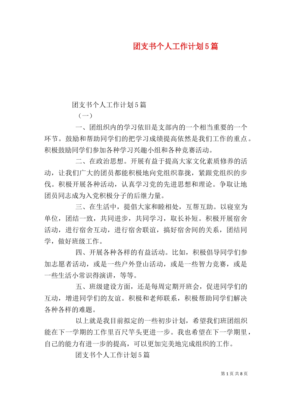 团支书个人工作计划5篇_第1页