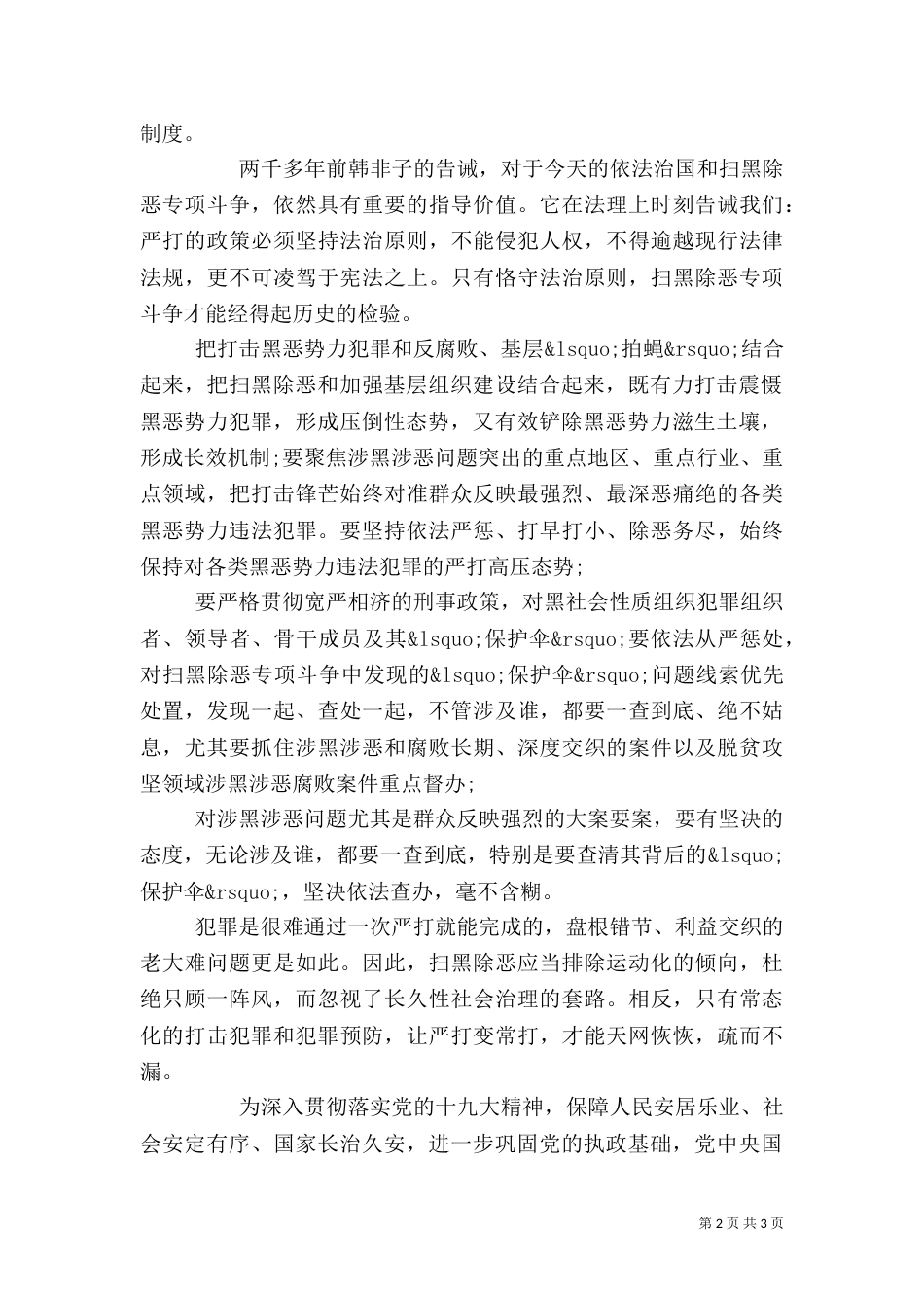 扫黑除恶专项斗争工作心得体会范文_第2页