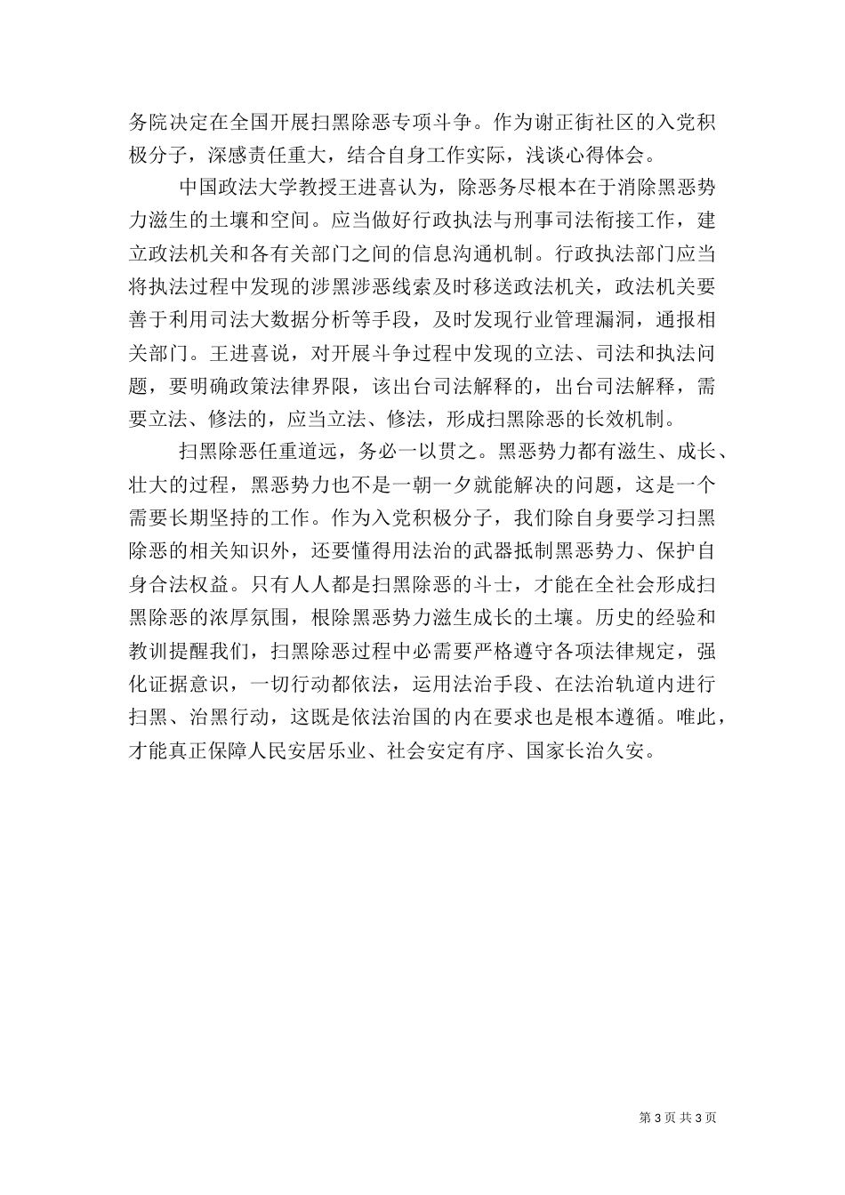 扫黑除恶专项斗争工作心得体会范文_第3页