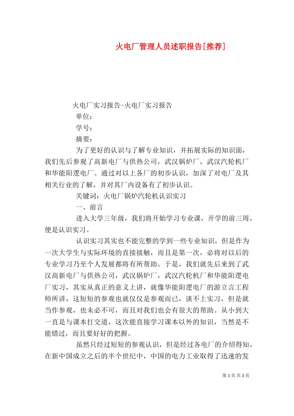 火电厂管理人员述职报告[推荐]_第1页