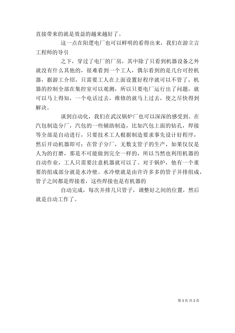 火电厂管理人员述职报告[推荐]_第3页