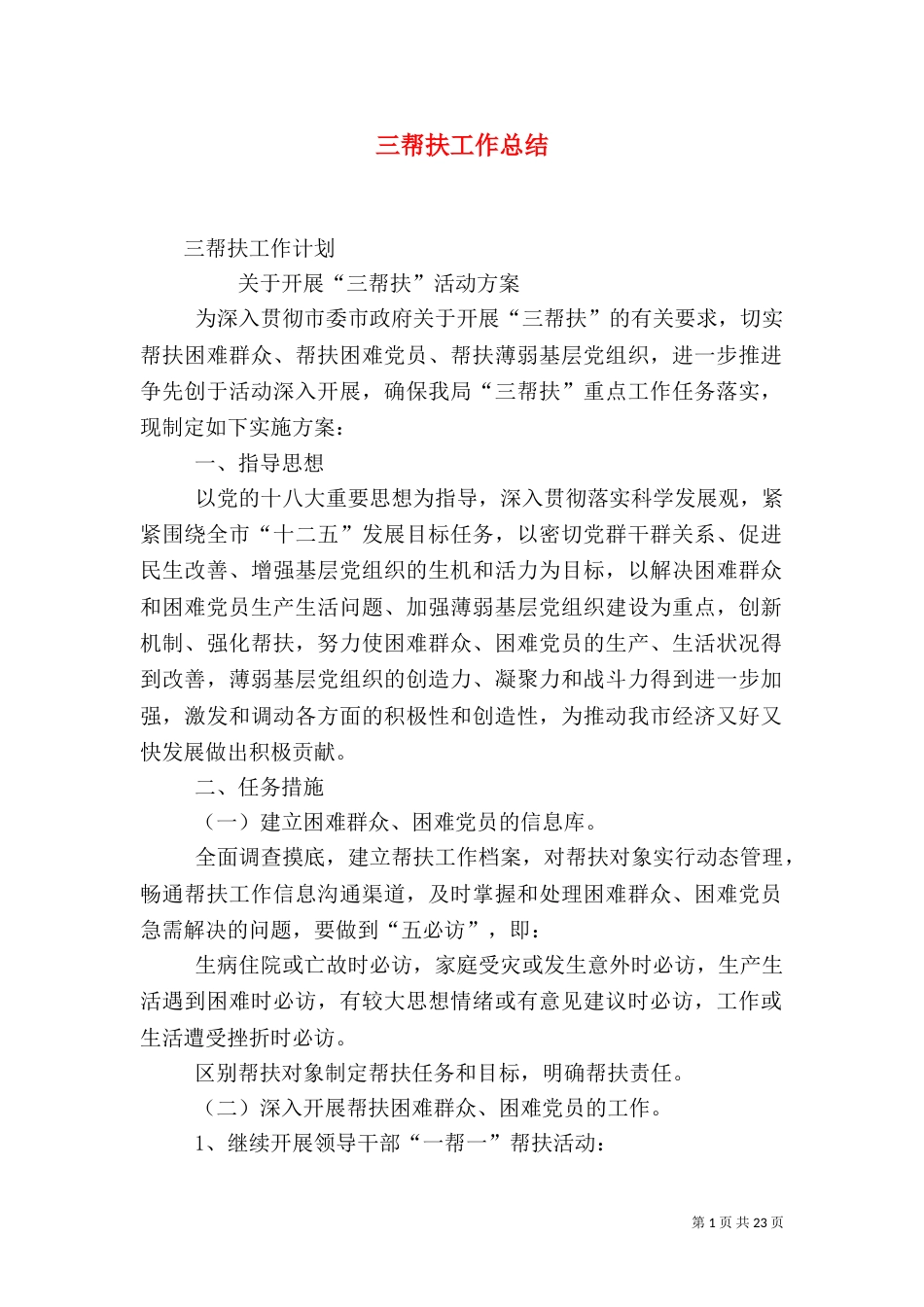 三帮扶工作总结（二）_第1页