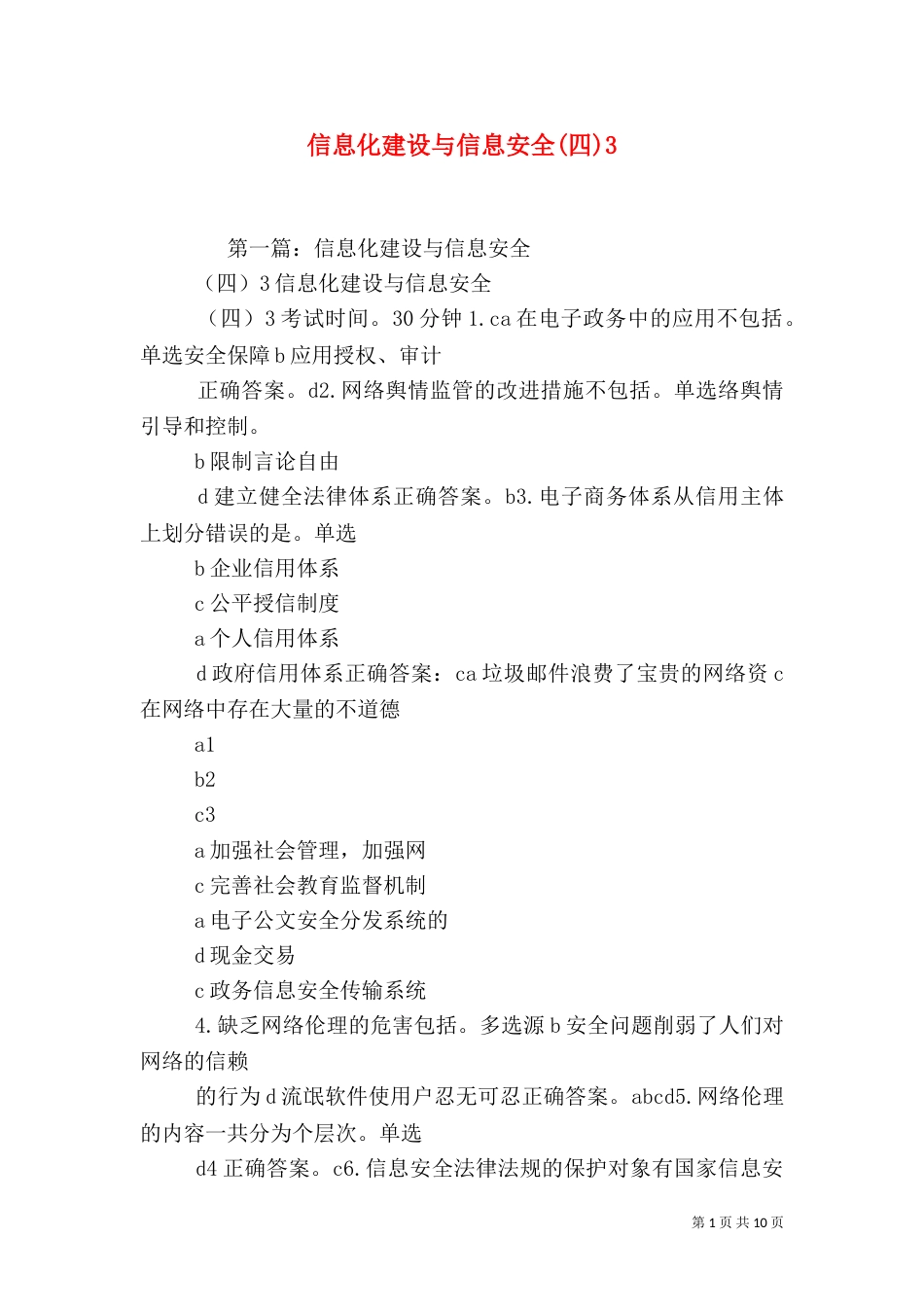 信息化建设与信息安全(四)3_第1页
