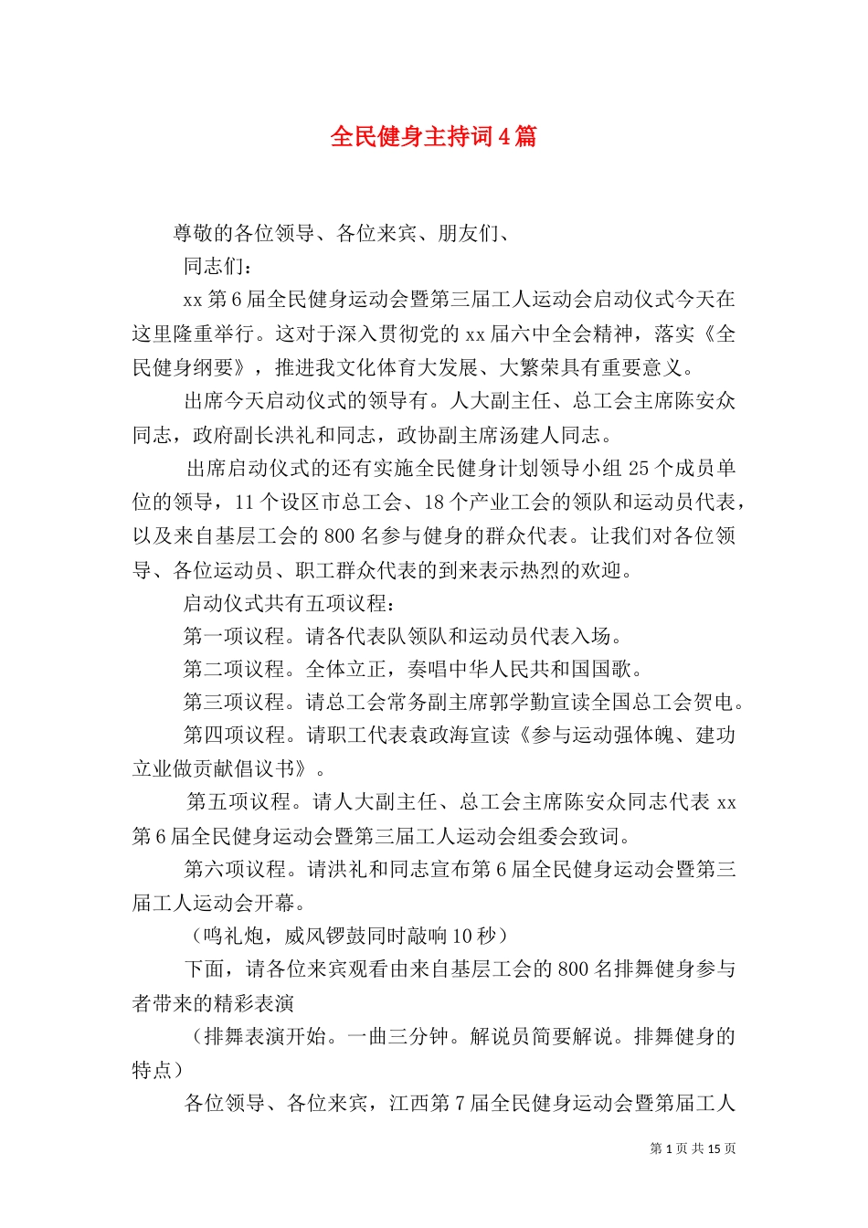 全民健身主持词4篇_第1页