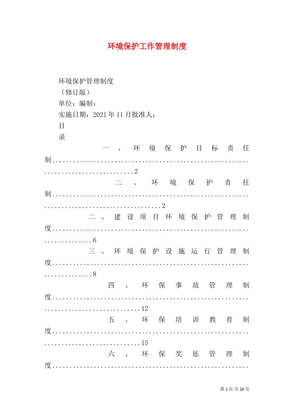 环境保护工作管理制度_第1页