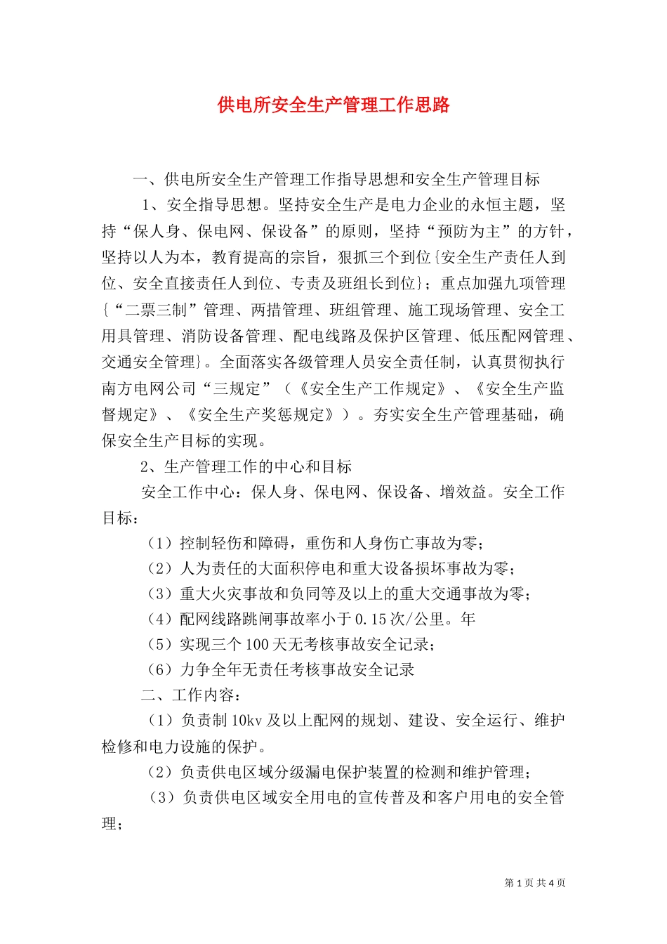 供电所安全生产管理工作思路（三）_第1页